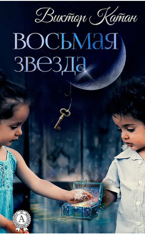 Обложка книги «Восьмая звезда» автора Виктора Катана издание 2018 года. ISBN 9781387879250.