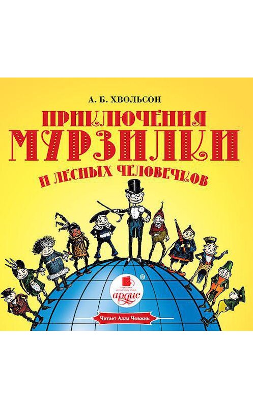 Обложка аудиокниги «Приключения Мурзилки и лесных человечков» автора Анны Хвольсон. ISBN 4607031763971.