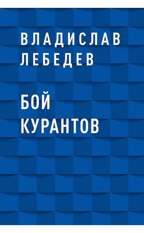 Обложка книги «Бой курантов» автора Владислава Лебедева.