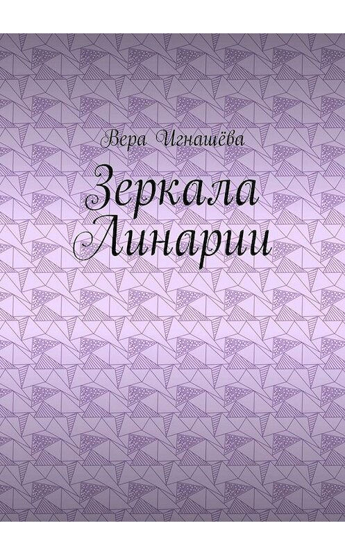 Обложка книги «Зеркала Линарии» автора Веры Игнашёвы. ISBN 9785005041340.