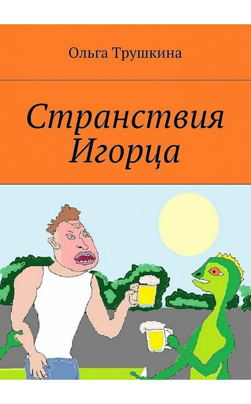 Обложка книги «Странствия Игорца» автора Ольги Трушкины. ISBN 9785448362729.