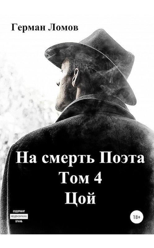 Обложка книги «На смерть Поэта. Том 4. Цой» автора Германа Ломова издание 2020 года.