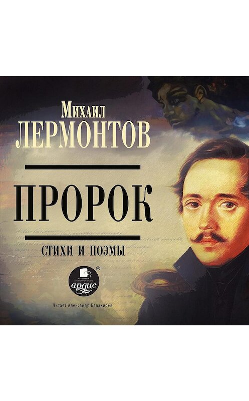 Обложка аудиокниги «Пророк. Стихи и поэмы» автора Михаила Лермонтова. ISBN 4607031752166.