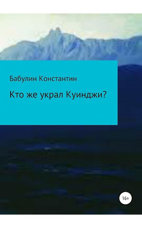 Обложка книги «Кто же украл Куинджи?» автора Бабулина Леонидовича издание 2019 года.