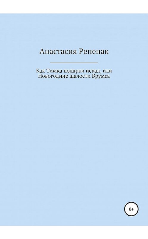 Обложка книги «Как Тимка подарки искал, или Новогодние шалости Врумса» автора Анастасии Репенака издание 2020 года.