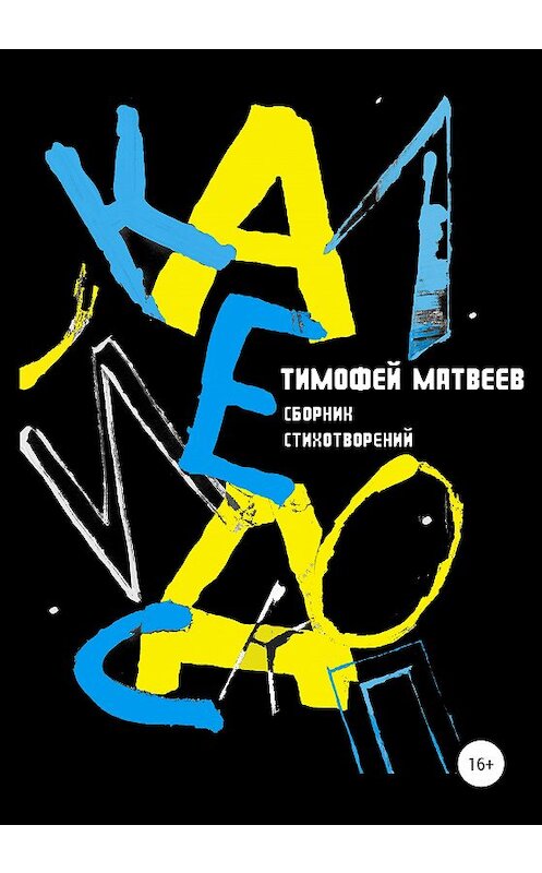 Обложка книги «Калейдоскоп» автора Тимофея Матвеева издание 2020 года.