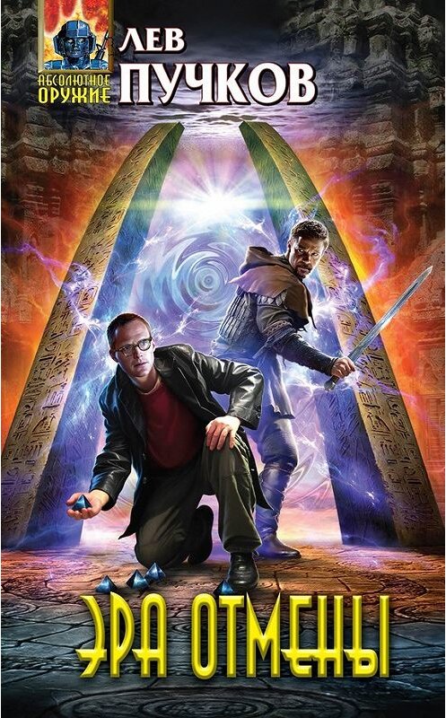 Обложка книги «Эра Отмены» автора Лева Пучкова издание 2014 года. ISBN 9785699724789.