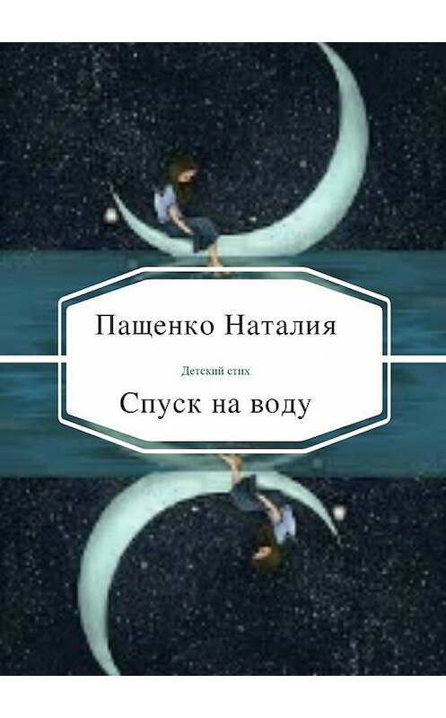 Обложка книги «Спуск на воду» автора Наталии Пащенко издание 2018 года.