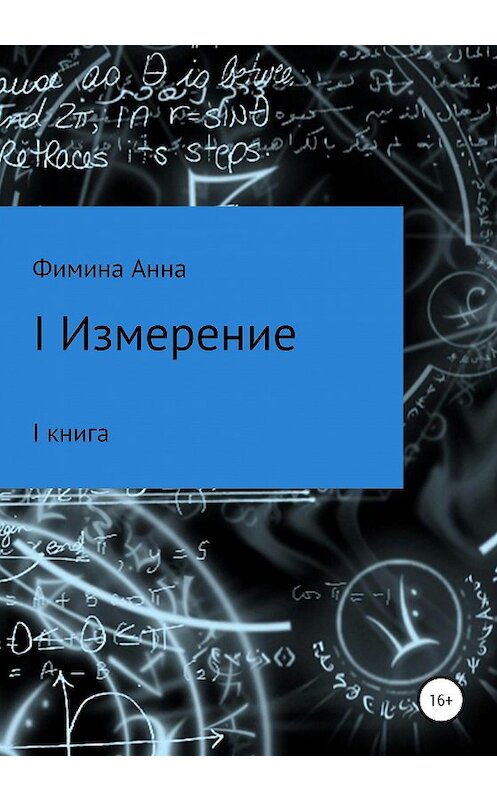 Обложка книги «I измерение» автора Анны Фимины издание 2020 года.
