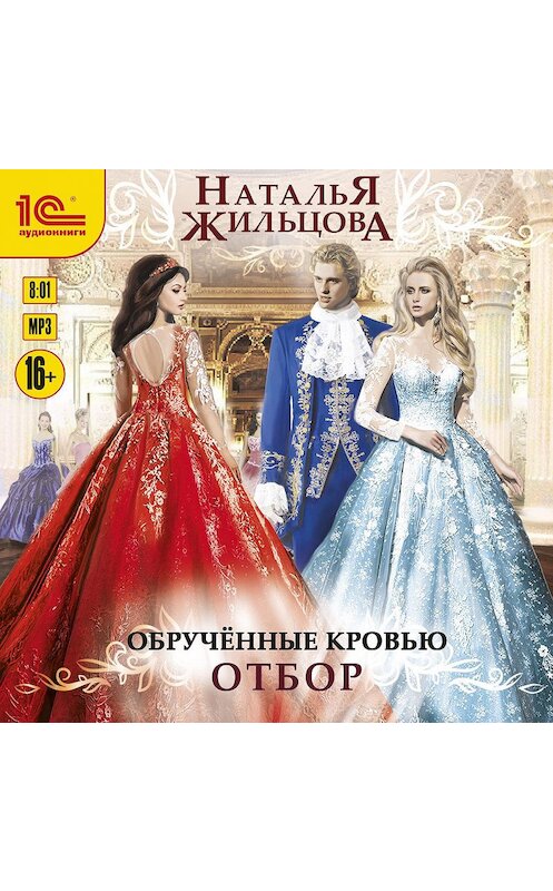 Обложка аудиокниги «Обрученные кровью. Отбор» автора Натальи Жильцовы.
