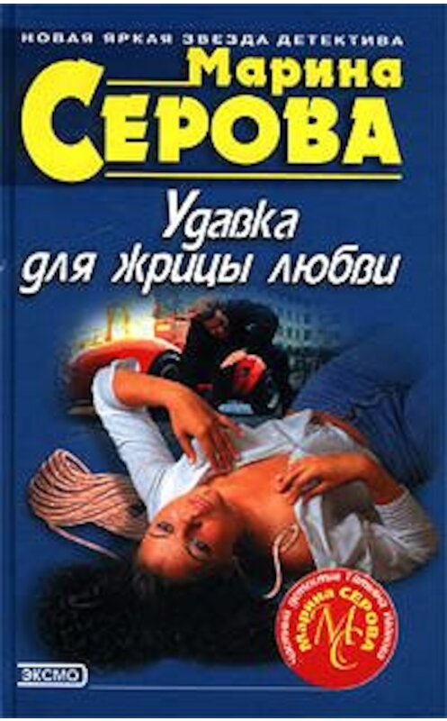 Обложка книги «Удавка для жрицы любви» автора Мариной Серовы. ISBN 5699009590.