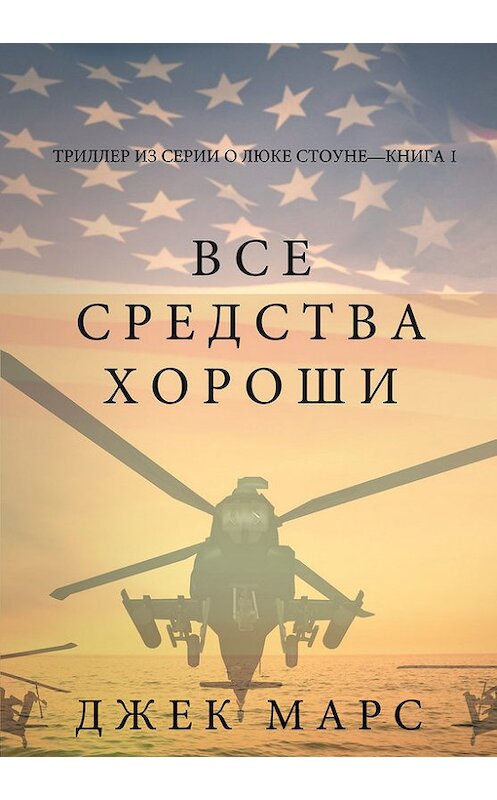 Обложка книги «Все средства хороши» автора Джека Марса. ISBN 9781632916228.