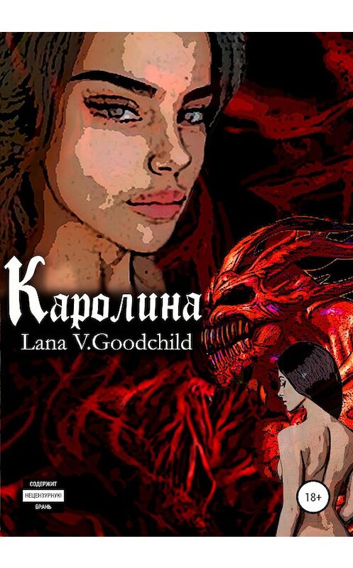 Обложка книги «Каролина» автора Ланы В.гудчайлд издание 2020 года. ISBN 9785532091023.