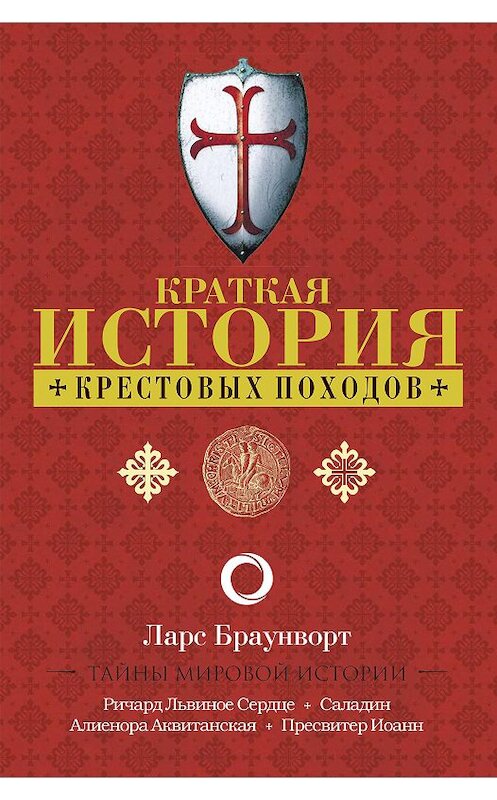 Обложка книги «Краткая история крестовых походов» автора Ларса Браунворта издание 2020 года. ISBN 9785271485992.