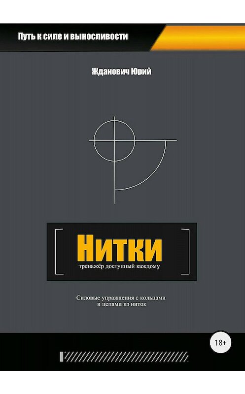 Обложка книги «Нитки. Тренажёр доступный каждому» автора Юрия Ждановича издание 2018 года.