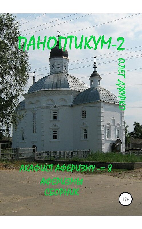 Обложка книги «Паноптикум 2. Акафист Аферизму – 8. Аферизмы. Сборник» автора Олег Джурко издание 2019 года.