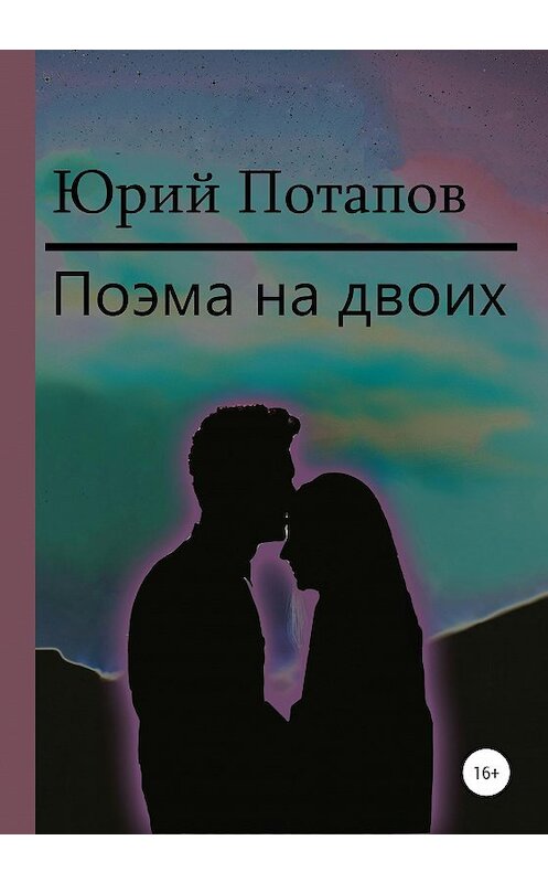 Обложка книги «Поэма на двоих» автора Юрия Потапова издание 2020 года. ISBN 9785532045507.