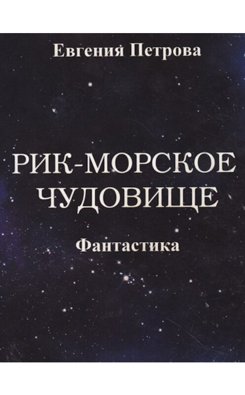 Обложка книги «Рик – морское чудовище» автора Евгении Петровы.