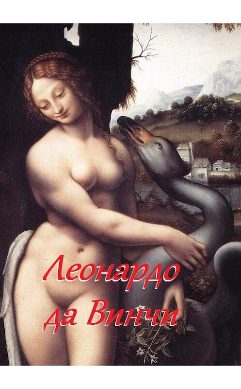 Обложка книги «Леонардо да Винчи» автора Неустановленного Автора. ISBN 9785449038524.
