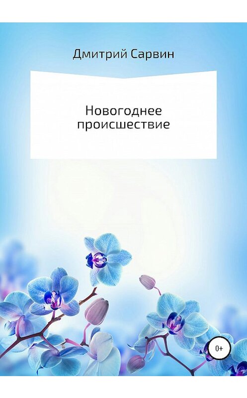 Обложка книги «Новогоднее происшествие» автора Дмитрия Сарвина издание 2020 года.