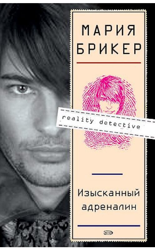 Обложка книги «Изысканный адреналин» автора Марии Брикера издание 2007 года. ISBN 9785699209002.