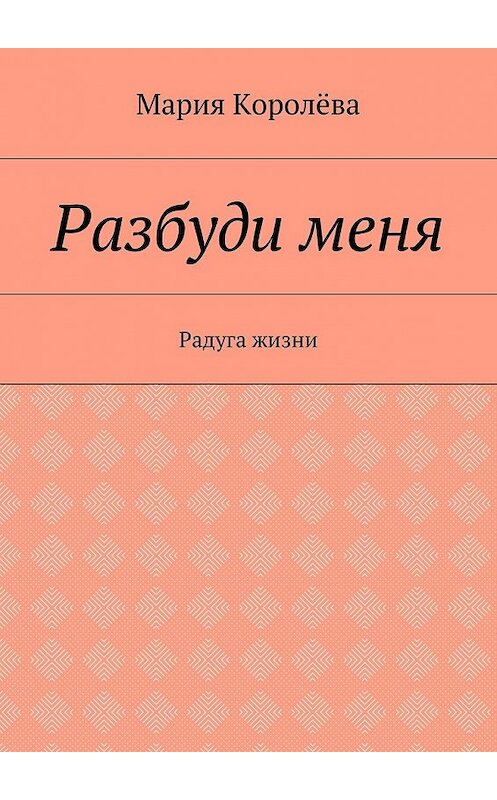 Обложка книги «Разбуди меня. Радуга жизни» автора Марии Королёвы. ISBN 9785448532207.