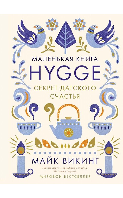 Обложка книги «Hygge. Секрет датского счастья» автора Майка Викинга издание 2016 года. ISBN 9785389125575.
