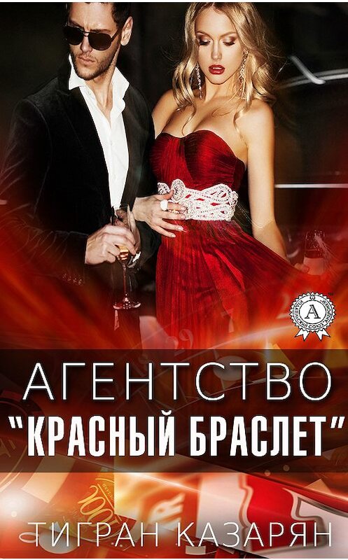 Обложка книги «Агентство «Красный браслет»» автора Тиграна Казаряна издание 2018 года. ISBN 9783856588100.