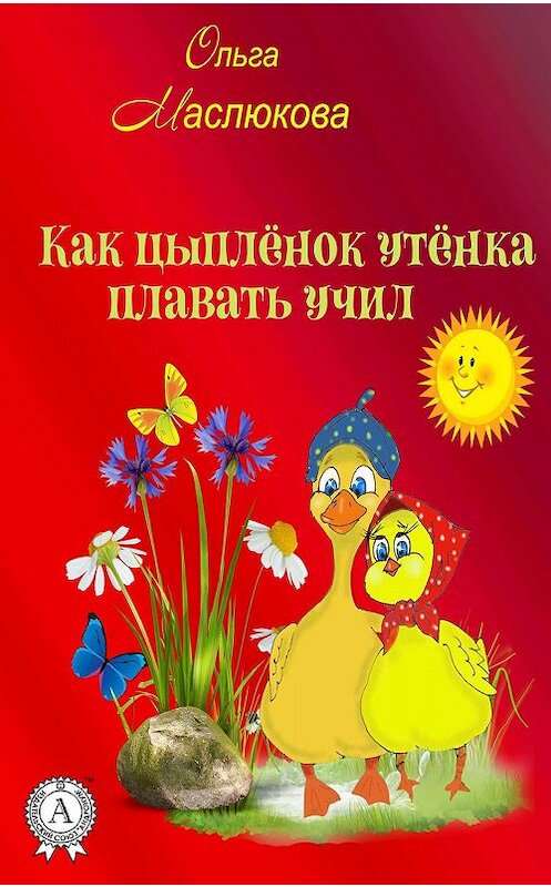 Обложка книги «Как Цыпленок утёнка плавать учил» автора Ольги Маслюкова издание 2019 года. ISBN 9780887154928.