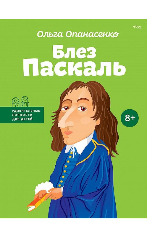 Обложка книги «Блез Паскаль» автора Ольги Опанасенко издание 2017 года. ISBN 9786177453061.