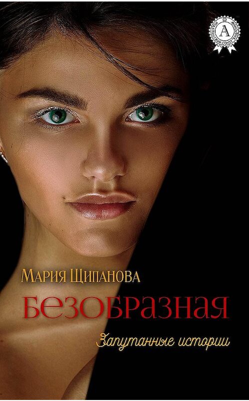 Обложка книги «Безобразная» автора Марии Щипановы издание 2018 года. ISBN 9781387664122.