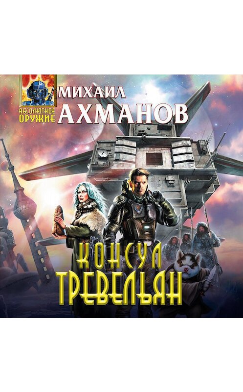 Обложка аудиокниги «Консул Тревельян» автора Михаила Ахманова.