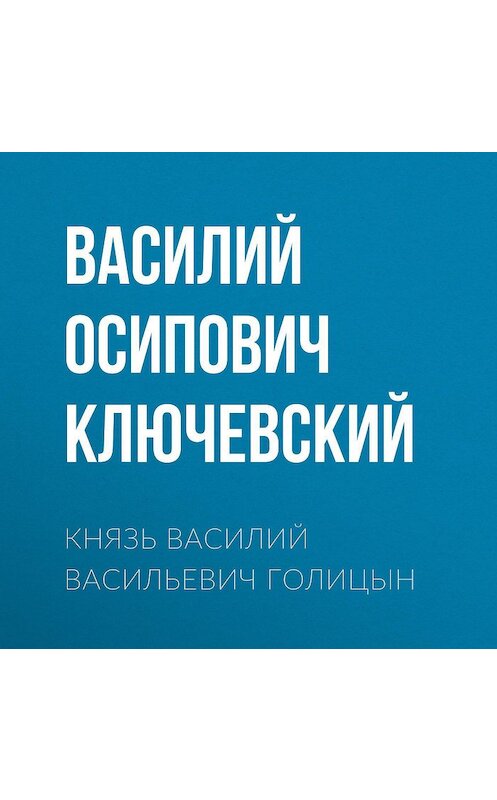 Обложка аудиокниги «Князь Василий Васильевич Голицын» автора Василия Ключевския.