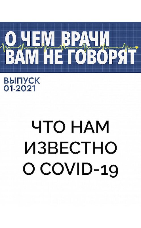 Обложка книги «Что нам известно о COVID-19» автора .