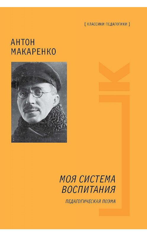 Обложка книги «Моя система воспитания. Педагогическая поэма» автора Антон Макаренко издание 2016 года. ISBN 9785170966370.