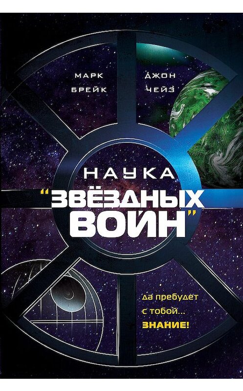 Обложка книги «Наука «Звёздных Войн»» автора  издание 2018 года. ISBN 9785699989478.