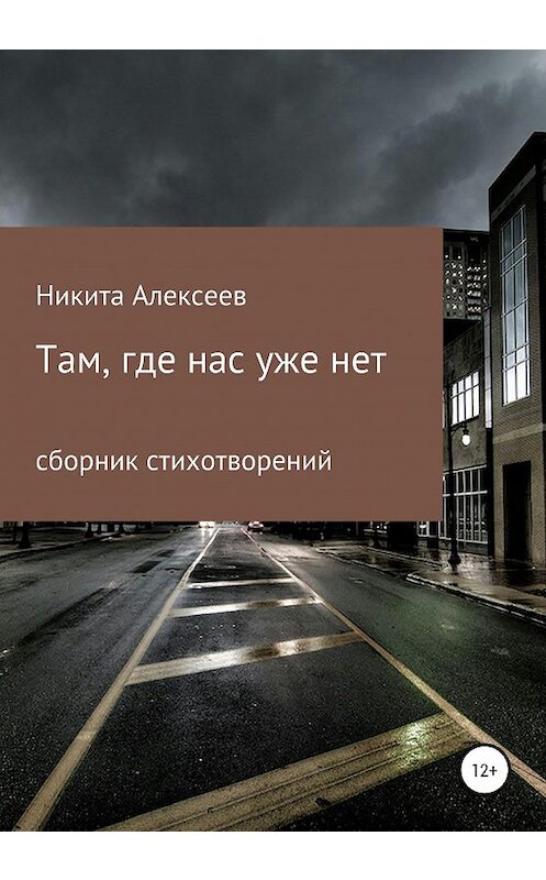 Обложка книги «Там, где нас уже нет» автора Никити Алексеева издание 2020 года.