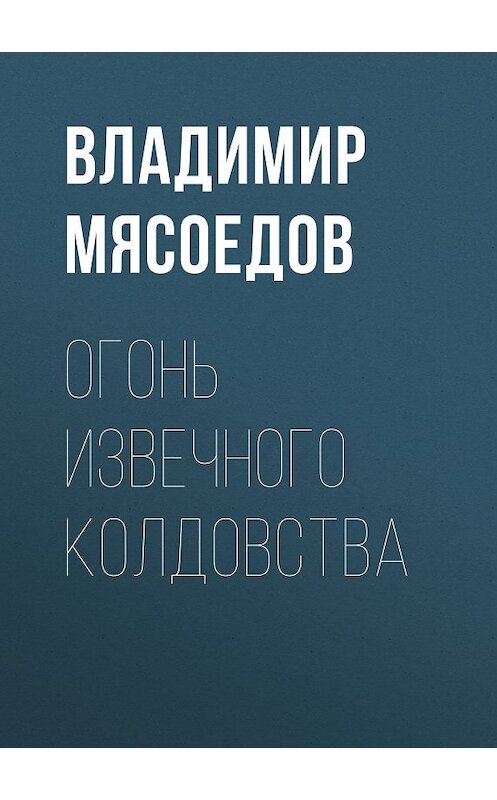 Обложка книги «Огонь извечного колдовства» автора Владимира Мясоедова.
