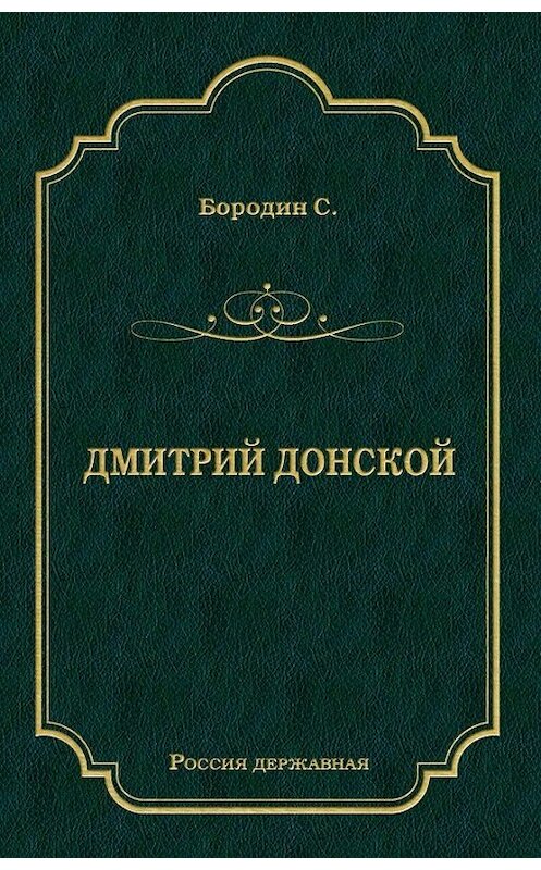 Обложка книги «Дмитрий Донской» автора Сергея Бородина издание 2009 года. ISBN 9785486030987.