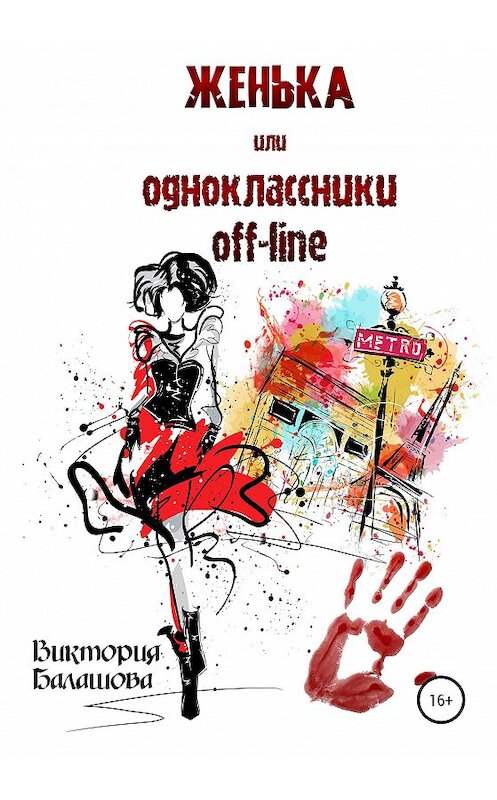 Обложка книги «Женька или Одноклассники off-line» автора Виктории Балашовы издание 2020 года.