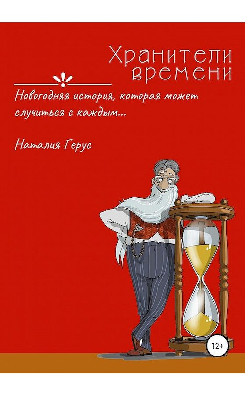 Обложка книги «Хранители времени. Новогодняя история, которая может случиться с каждым» автора Наталии Геруса издание 2020 года.
