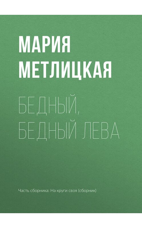 Обложка книги «Бедный, бедный Лева» автора Марии Метлицкая издание 2017 года.