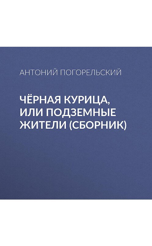 Обложка аудиокниги «Чёрная курица, или Подземные жители (сборник)» автора Антоного Погорельския.