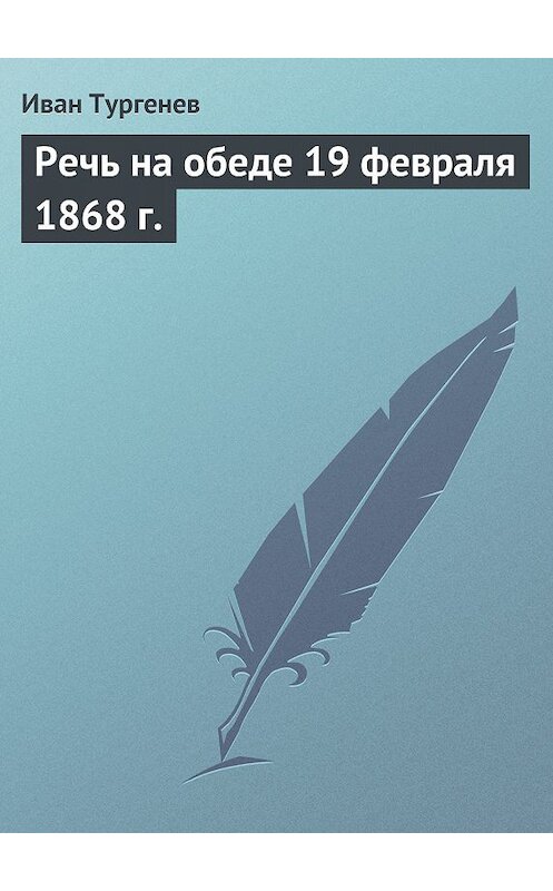 Обложка книги «Речь на обеде 19 февраля 1868 г.» автора Ивана Тургенева.