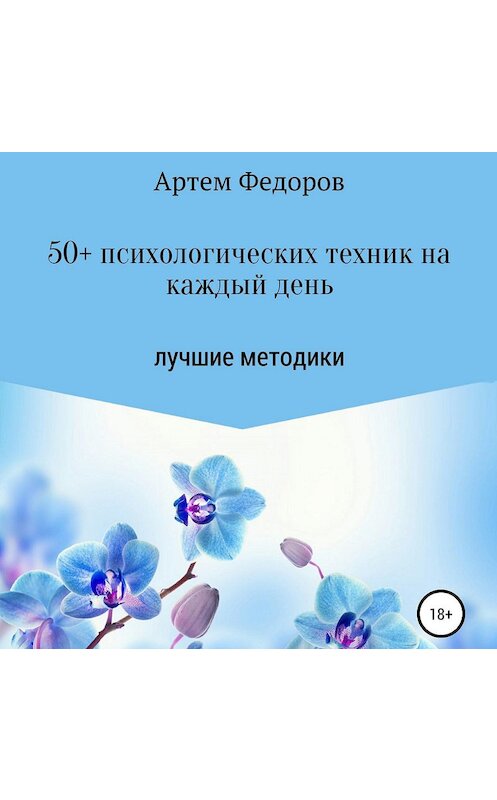 Обложка аудиокниги «50+ психологических техник на каждый день» автора Артема Федорова.