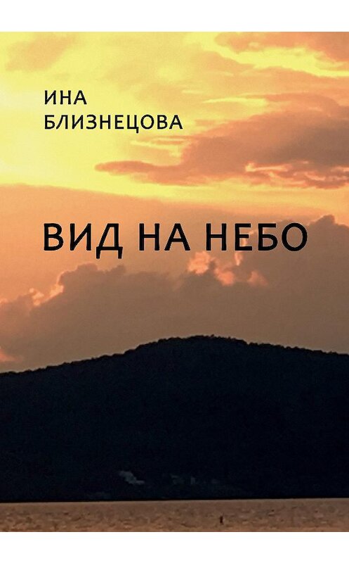 Обложка книги «Вид на небо» автора Иной Близнецовы издание 2020 года. ISBN 9785917635044.