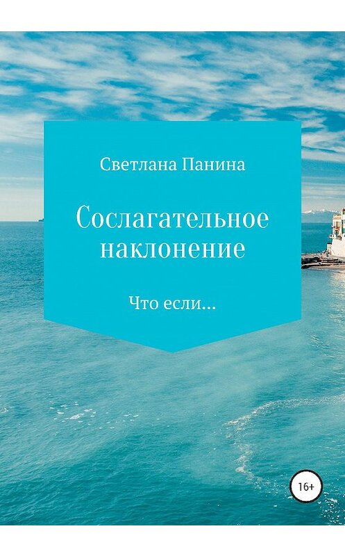 Обложка книги «Сослагательное наклонение» автора Светланы Панины издание 2020 года.