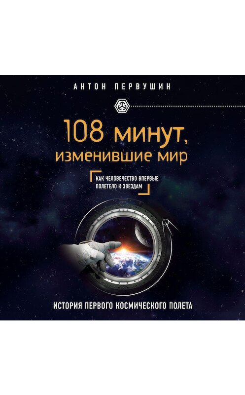 Обложка аудиокниги «108 минут, изменившие мир. 2-е издание» автора Антона Первушина.