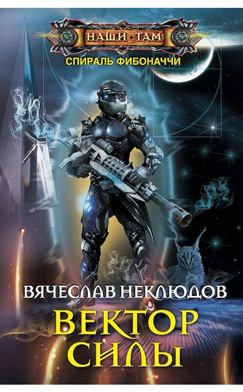 Обложка книги «Вектор силы» автора Вячеслава Неклюдова. ISBN 9785227084057.