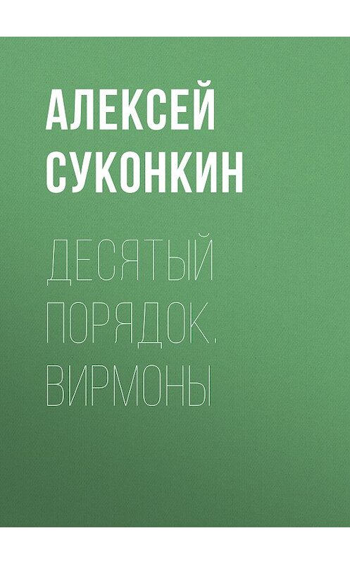 Обложка книги «Десятый порядок. Книга первая. Вирмоны» автора Алексея Суконкина.